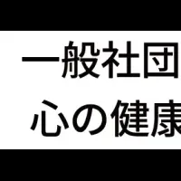 心の健康投資コンソーシアム