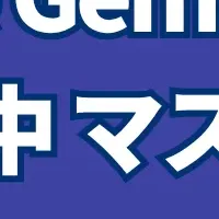 Google Geminiセミナー