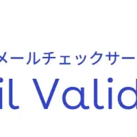 「Mail Validator」CSV連携開始