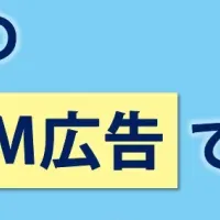 ターゲティングDM広告の魅力