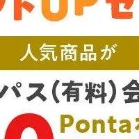 新Pontaパス特典登場