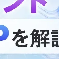 MCP活用ウェビナー