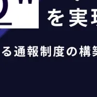 内部通報制度の改革