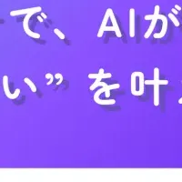 音声で学ぶAI教室