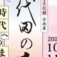 千代田の大奥展