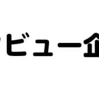 LDインタビュー参加者募集