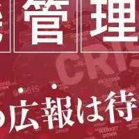 企業の信頼を守る