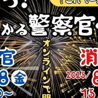 警察官・消防士ガイダンス