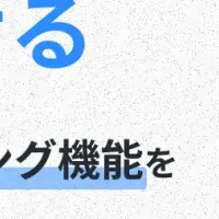 新機能で採用メンバーが変わる