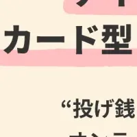 新たな投げ銭文化