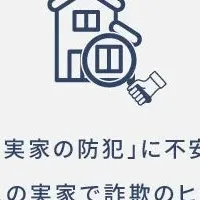 実家の防犯対策