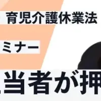 育児介護休業法セミナー