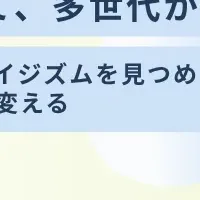多世代活躍イベント