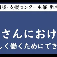 難病患者支援講演会