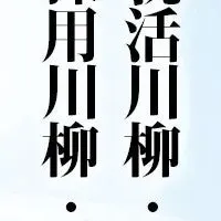 2026年卒就活川柳取得