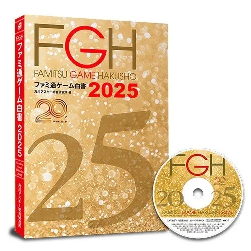 ゲーム業界の未来を読み解く「ファミ通ゲーム白書 2025」の発売