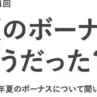 夏のボーナス事情