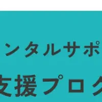 TAPの復帰支援プログラム