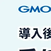 GMO電子契約の実績