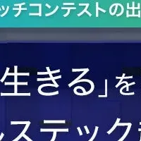 ヘルステックサミット