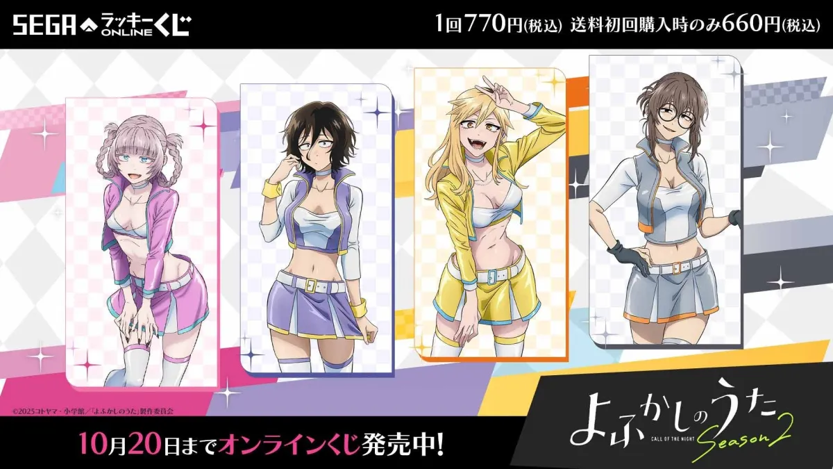 セガ限定イラストの『よふかしのうた2』くじが新登場！ - サード