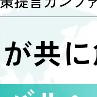 政策提言「Policy Pitch」