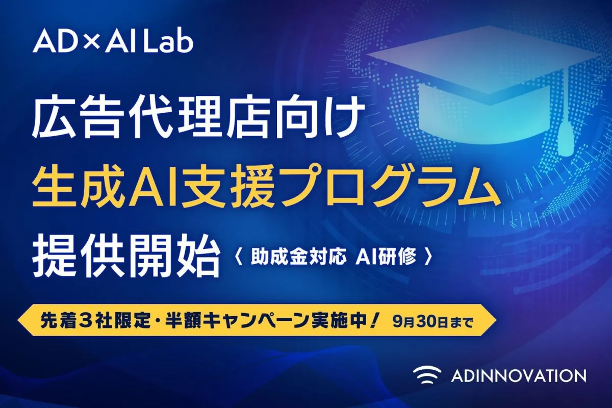 広告業界の救世主！アドイノベーションが生成AI支援プログラムを