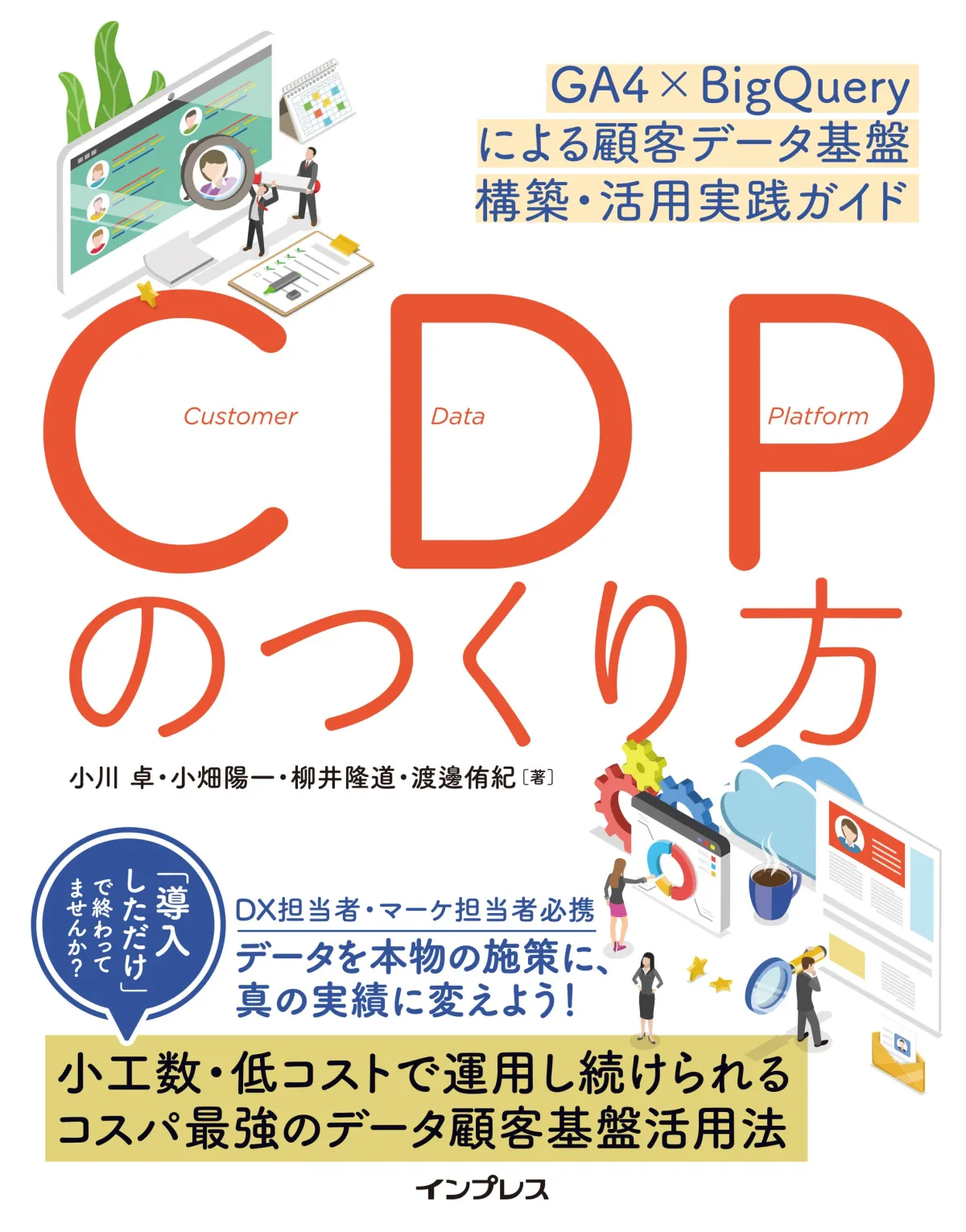 中小企業向け！顧客データ基盤を構築する実践ガイド発売