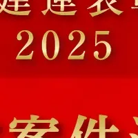 日建連表彰2025