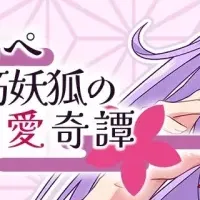 なつめ繚乱登場！