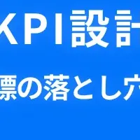 KPI設計セミナー