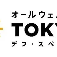 東京デフ・スペシャル