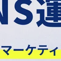 SNS運用の新提案