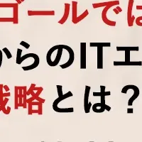 ITエンジニアの生存戦略