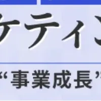 BtoBマーケセミナー