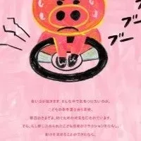 子どもの安全を考えた絵本