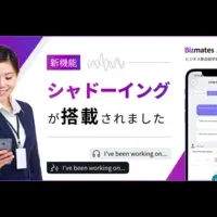 ビズメイツ新機能