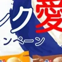 ミルク愛すキャンペーン