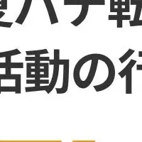 夏バテ転職の実態