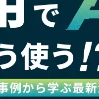 AI活用の未来