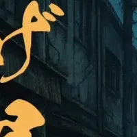 舞台『夜逃げ屋本舗』