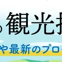 観光振興セミナー