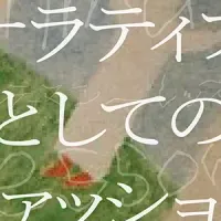 未来を探る「intimacy lessons」