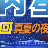 胎内星まつり2025