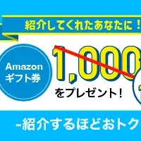 紹介割キャンペーン