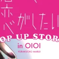 『君を忘れる恋が』POPUP開催