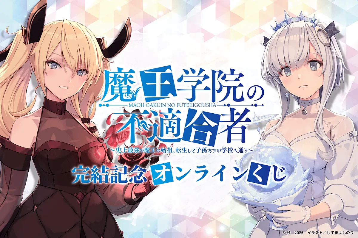 Fate、魔王学院の不適合者、ゲーム等の特典 Blu-ray&DVD | TVアニメ「魔王学院の不適合者 Ⅱ ～史上最強の