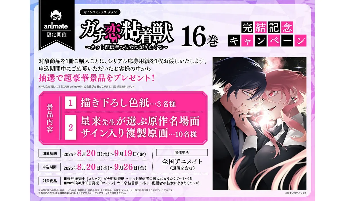 ガチ恋粘着獣 1~14 コミックス 星来 コアミックス ガチ恋粘着獣 ～ネット配信者の彼女になりたくて～ 1巻 (ゼノン