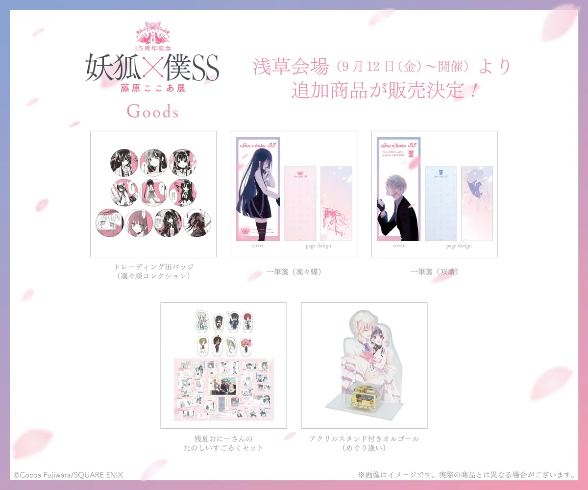 妖狐×僕SS」15周年記念展が浅草で開催！新商品も続々登場