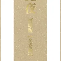豪華な装丁で再登場『蛍火艶夜 河原版』全巻揃いの魅力とは